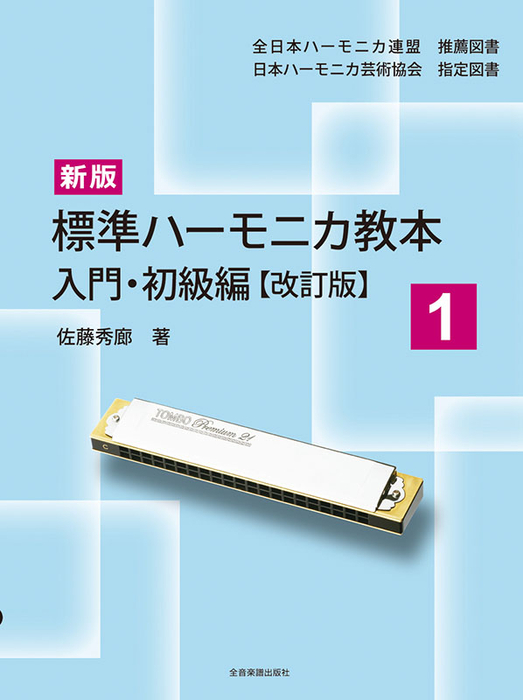 新版 標準ハーモニカ教本 1(改訂版)