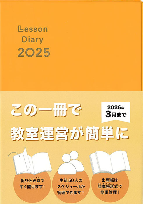 レッスンダイアリー2025