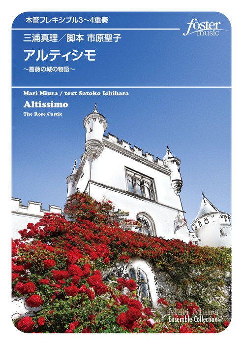 三浦真理/アルティシモ~薔薇の城の物語~(フレキシブル三重奏)