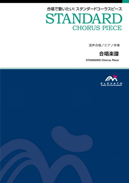 EMG3-0425-N スタンダードコーラスピース(混声3部)/マイバラード
