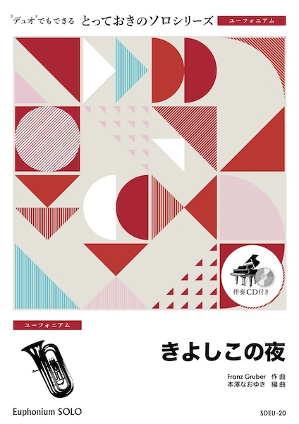 SDEU20 きよしこの夜【ユーフォニアム ソロ】