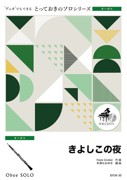 SDOB20 きよしこの夜【オーボエ ソロ】