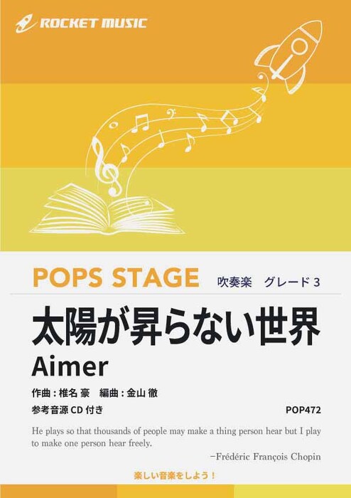 POP472 太陽が昇らない世界/Aimer(参考音源CD付)