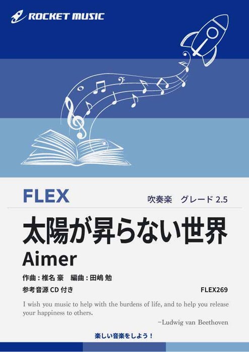 FLEX269 太陽が昇らない世界/Aimer(参考音源CD付)