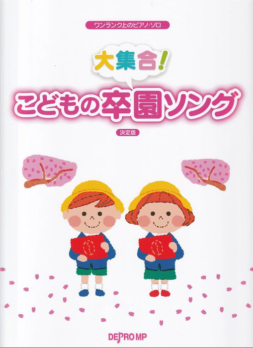 大集合!こどもの卒園ソング 決定版