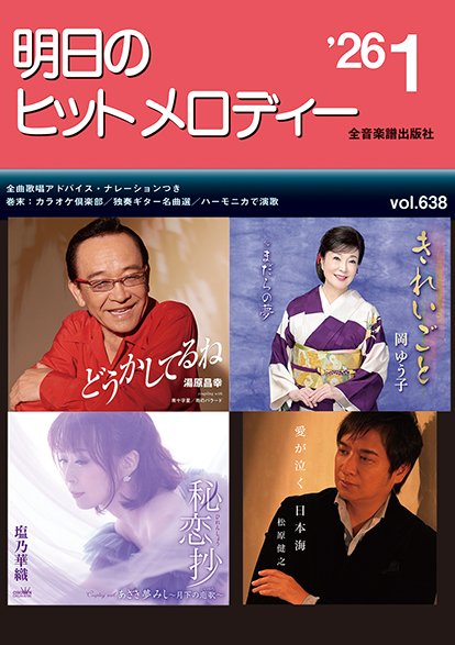 明日のヒットメロディー 2026-01