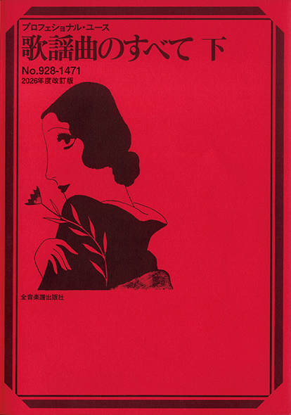 歌謡曲のすべて 下(2026年度改訂版)
