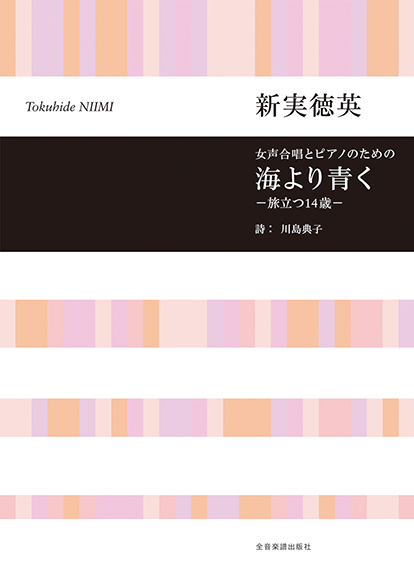 新実徳英/海より青く -旅立つ14歳-(女声合唱とピアノのための)