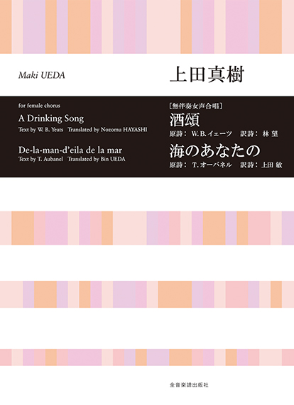 上田真樹/「酒頌」「海のあなたの」(無伴奏女声合唱)