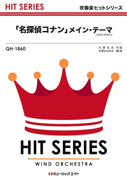 QH1860 「名探偵コナン」メイン・テーマ(2025年編曲)
