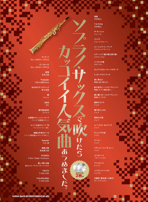 ソプラノ・サックスで吹けたらカッコイイ人気曲あつめました。(カラオケCD2枚付)