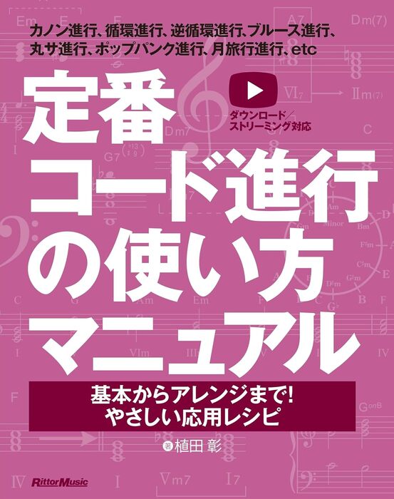 定番コード進行の使い方マニュアル(音楽書)