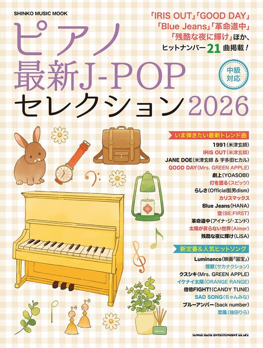 ピアノ最新J-POPセレクション2026