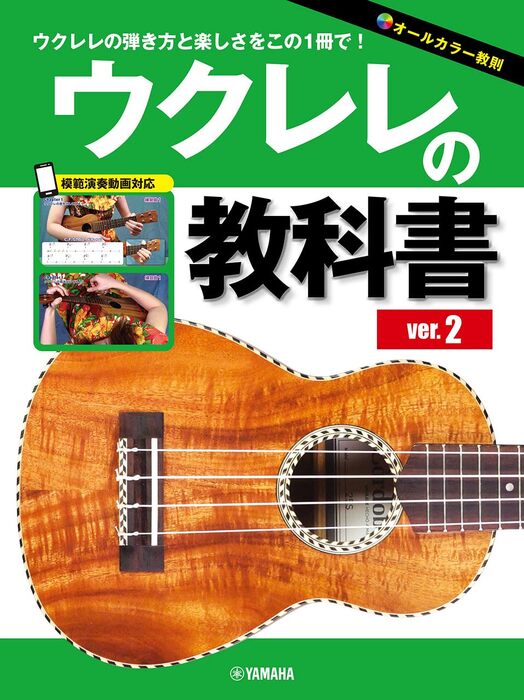 ウクレレの教科書  ver.2