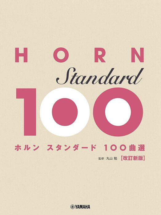 ホルン/スタンダード100曲選(改訂新版)