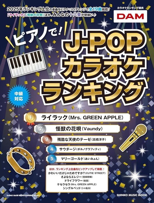 ピアノで!J-POPカラオケランキング