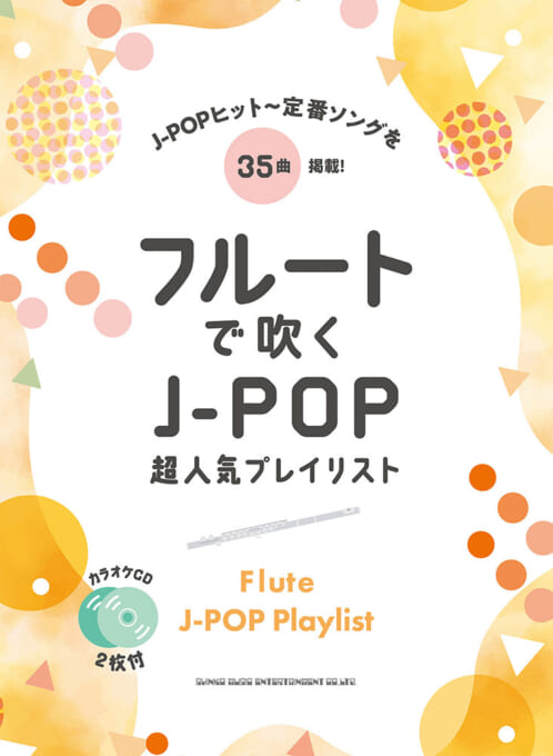 フルートで吹くJ-POP超人気プレイリスト(カラオケCD2枚付)