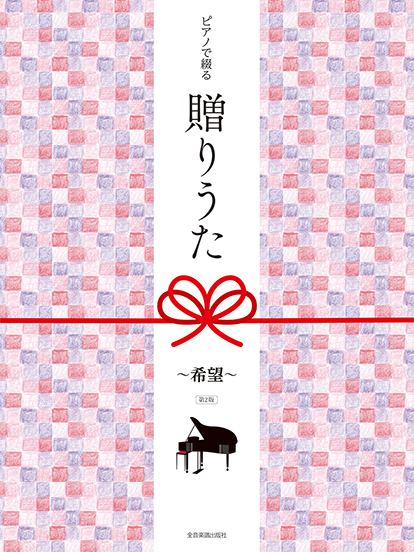 ピアノで綴る 贈りうた~希望~(第2版)