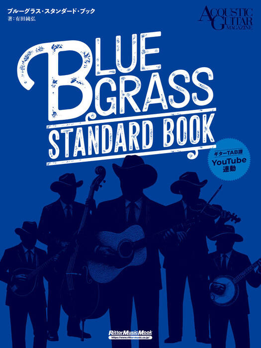 ブルーグラス・スタンダード・ブック