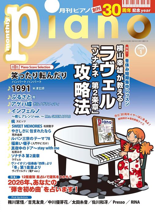 月刊 ピアノ 2026年01月号