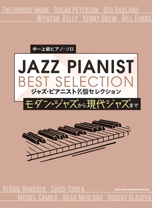 ジャズ・ピアニスト 名盤セレクション ~モダン・ジャズから現代ジャズまで~