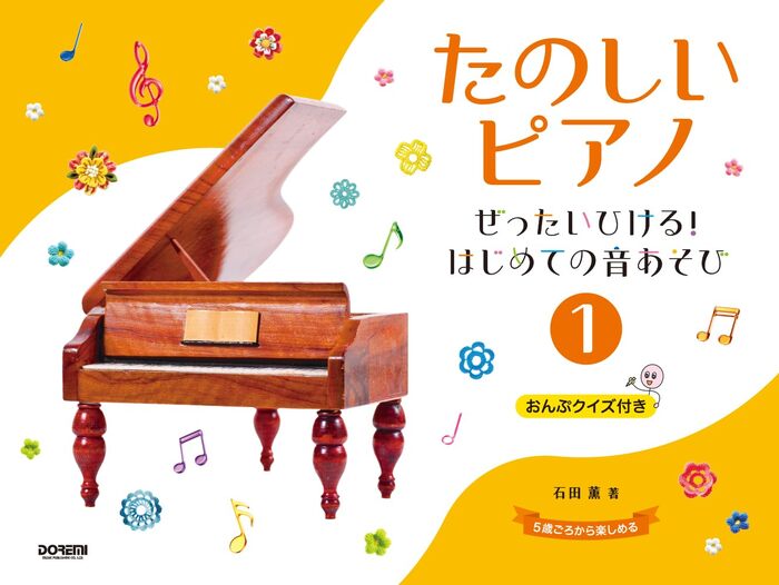 たのしいピアノ(1)~ぜったいひける!はじめての音あそび~