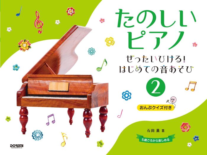 たのしいピアノ(2)~ぜったいひける!はじめての音あそび~