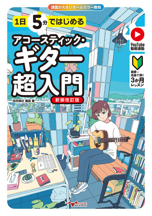 1日5分ではじめるアコースティック・ギター超入門[新装改訂版]~基礎+名 曲で弾く3か月レッスン~(YouTube動画連動)