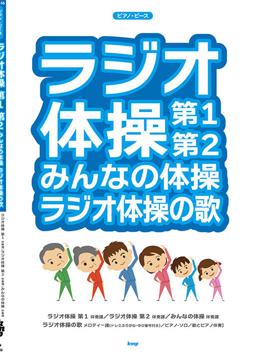 ラジオ体操 第1 第2 みんなの体操 ラジオ体操の歌