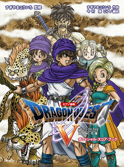 ドラゴンクエスト 5/天空の花嫁