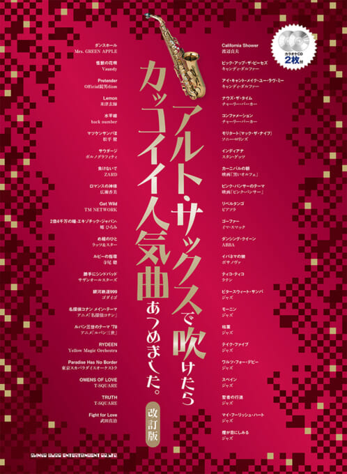 アルト・サックスで吹けたらカッコイイ人気曲あつめました。(改訂版)(カラオケCD2枚付)
