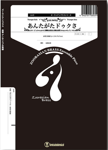 GA49 あんたがドゥクさ(金管5重奏)(Gr.C)