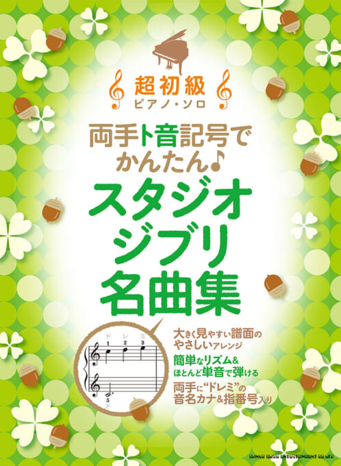 両手ト音記号でかんたん♪ スタジオジブリ名曲集