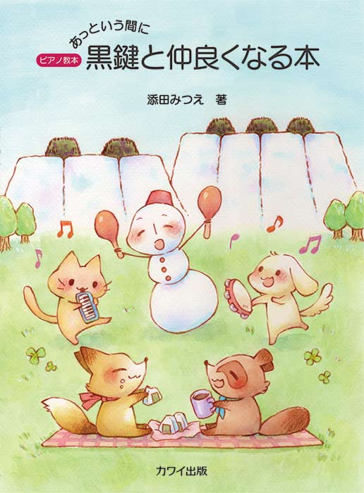 添田みつえ/あっという間に黒鍵と仲良くなる本