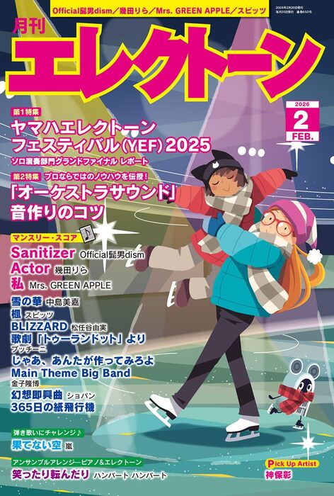 月刊 エレクトーン 2026年02月号