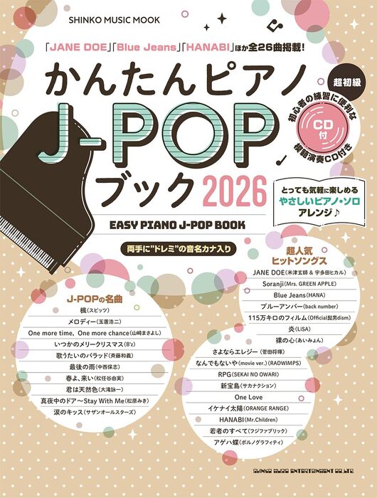 かんたんピアノJ-POPブック2026(CD付)