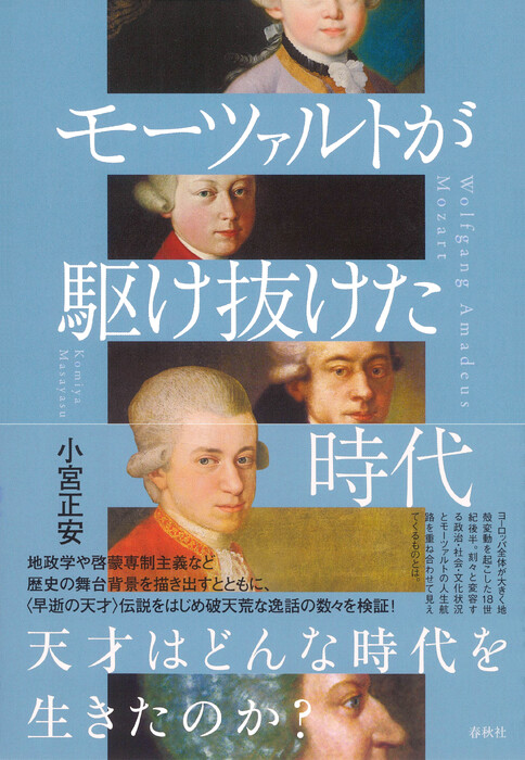 モーツァルトが駆け抜けた時代(音楽書)
