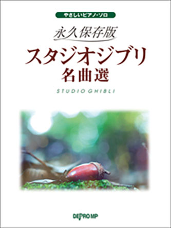 永久保存版スタジオジブリ名曲選
