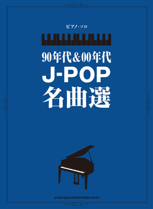 90年代&00年代J-POP名曲選