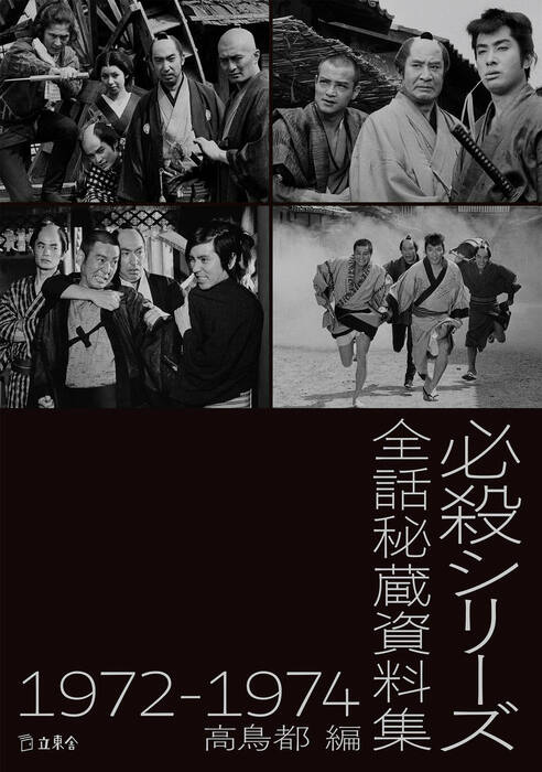 必殺シリーズ秘蔵全話資料集 1972-1974(書籍)