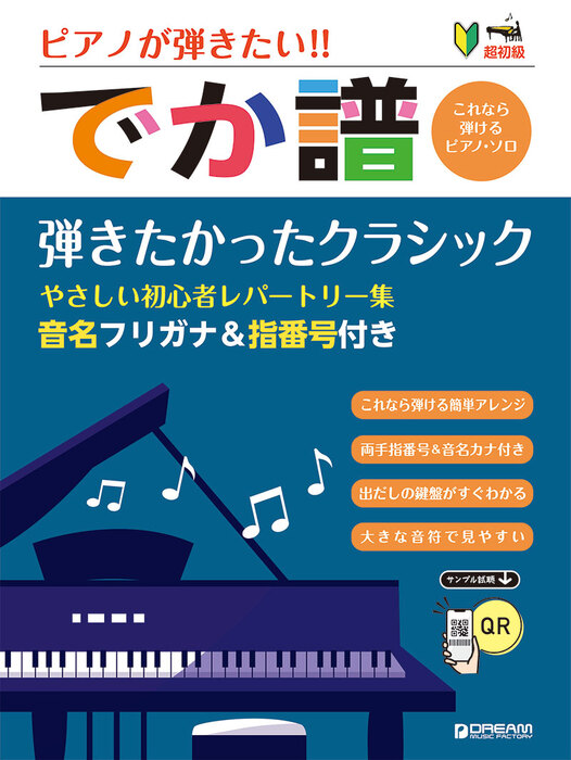 [でか譜]【弾きたかったクラシック】やさしい初心者レパートリー集