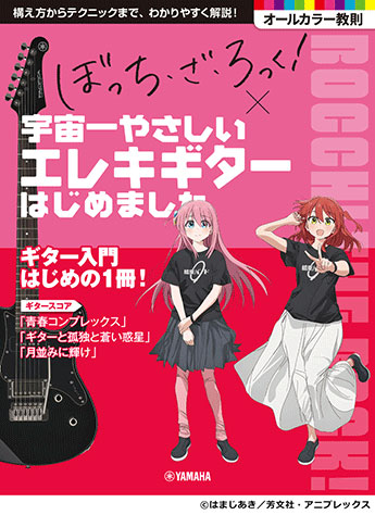 アニメ「ぼっち・ざ・ろっく!」×宇宙一やさしいエレキギターはじめました