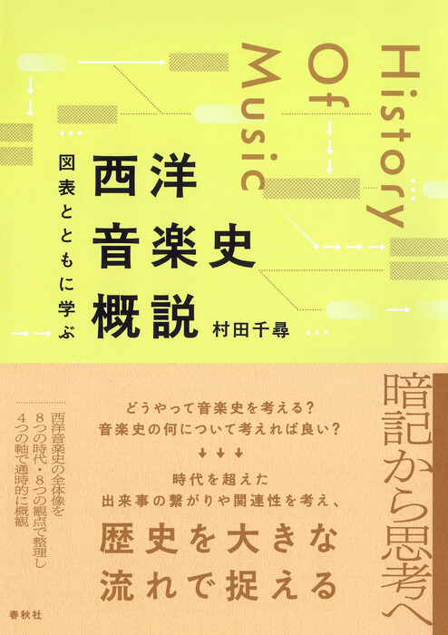 図表とともに学ぶ 西洋音楽史概説(音楽書)