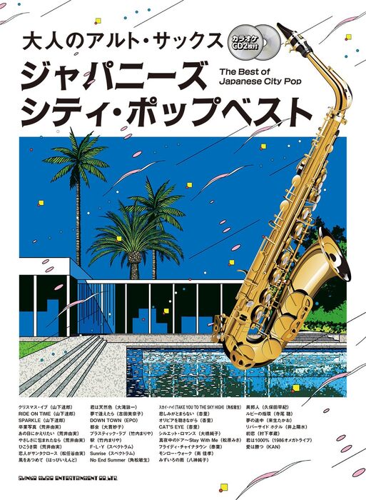 大人のアルト・サックス ジャパニーズ・シティ・ポップベスト(カラオケCD2枚付)