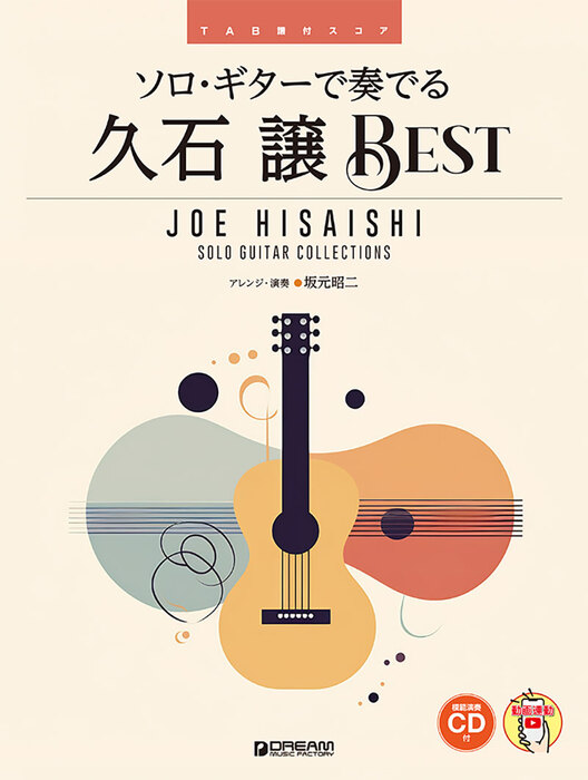 ソロ・ギターで奏でる/久石譲ベスト(模範演奏CD付・演奏動画連動)