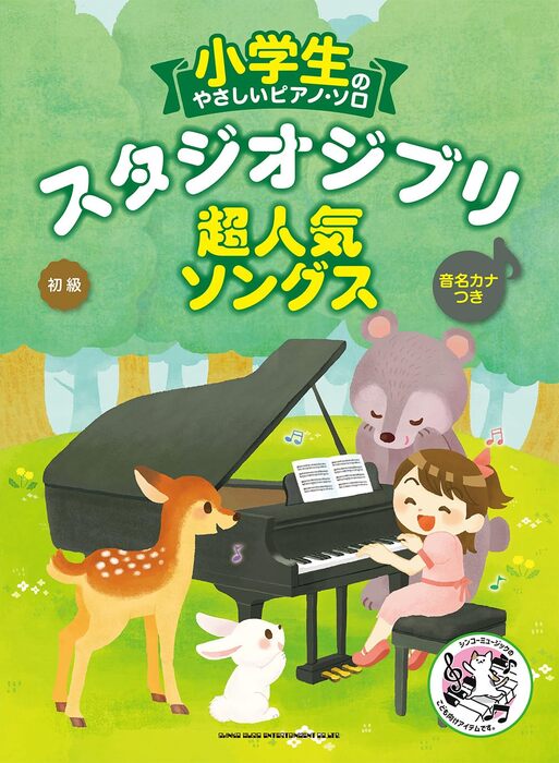 小学生のやさしいピアノ・ソロ スタジオジブリ超人気ソングス