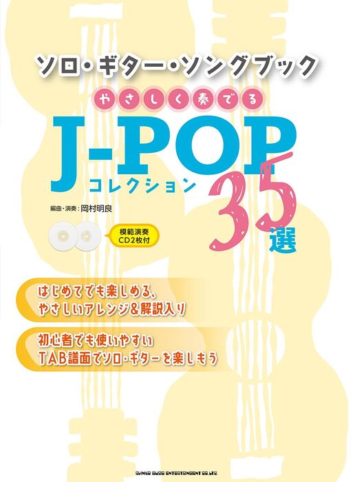 やさしく奏でるJ-POPコレクション35選(模範演奏CD2枚付)