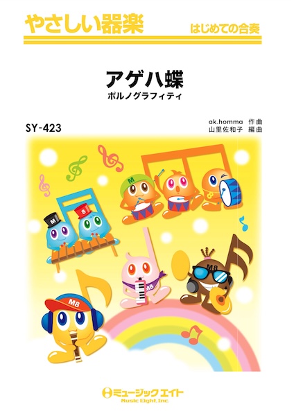 SY423 アゲハ蝶/ポルノグラフィティ