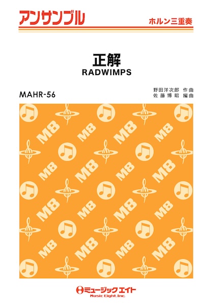 MAHR56 正解/RADWIMPS