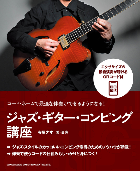 コード・ネームで最適な伴奏ができるようになる! ジャズ・ギター・コンピング講座